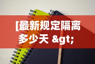 [最新规定隔离多少天 > 最新隔离政策解读]