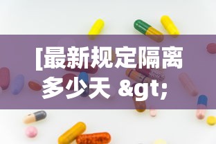 [最新规定隔离多少天 > 最新隔离政策解读]