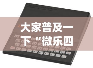 大家普及一下“微乐四川麻将挂怎么买？_游戏_玩家_工具