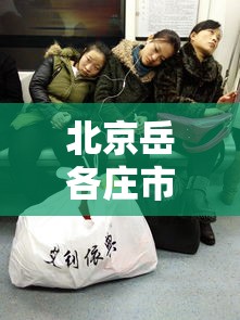 北京岳各庄市场疫情已致50人感染:北京岳各庄市场营业了吗