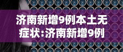 济南新增9例本土无症状:济南新增9例本土无症状病例