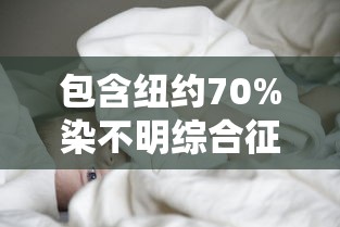 包含纽约70%染不明综合征儿童进icu的词条