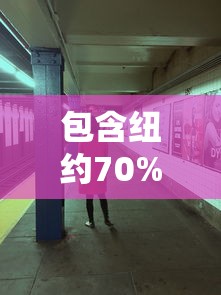 包含纽约70%染不明综合征儿童进icu的词条