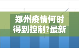郑州疫情何时得到控制?最新预测（郑州疫情啥时候恢复）