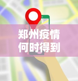 郑州疫情何时得到控制?最新预测(郑州疫情啥时候恢复) 郑州疫情何时得到控制?最新预测(郑州疫情啥时候恢复)