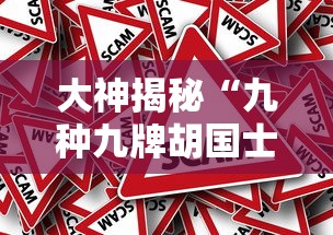 大神揭秘“九种九牌胡国士概率”事实上真的有挂
