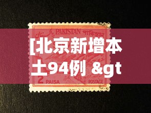 [北京新增本土94例 > 北京新增本土6例详情]