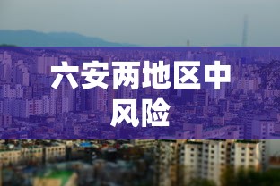 六安两地区中风险