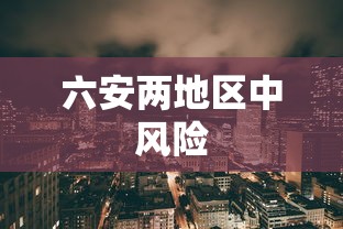 六安两地区中风险