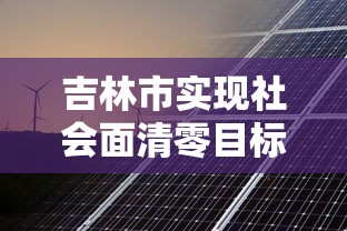 吉林市实现社会面清零目标 · 吉林市新的社会阶层