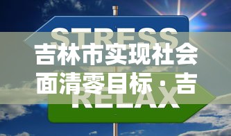 吉林市实现社会面清零目标 · 吉林市新的社会阶层