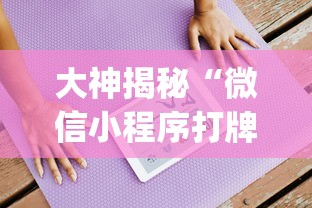 大神揭秘“微信小程序打牌怎么抓好牌”开挂(透视)辅助教程