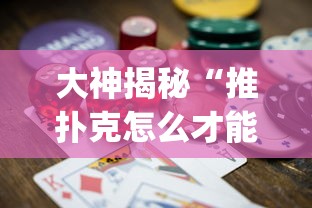 大神揭秘“推扑克怎么才能赢	”(其实是有挂)