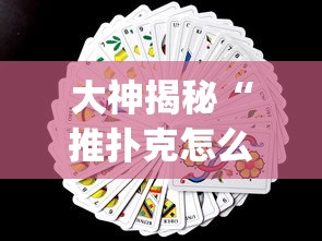 大神揭秘“推扑克怎么才能赢”(其实是有挂)