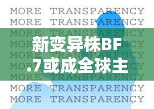 新变异株BF.7或成全球主流:新冠变异株b16172