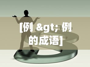 [例 > 例的成语]