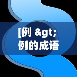 [例 > 例的成语]
