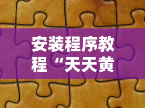 安装程序教程“天天黄石麻将胜率清零卡怎么用	”详细分享装挂