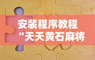 安装程序教程“天天黄石麻将胜率清零卡怎么用”详细分享装挂