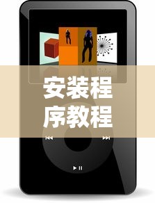 安装程序教程“微乐小程序必赢辅助器免费安装下载”通用版下载教程!
