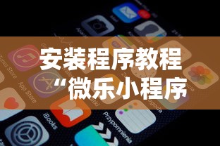 安装程序教程“微乐小程序必赢辅助器免费安装下载	”通用版下载教程!