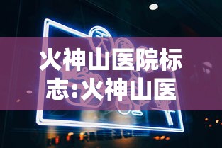 火神山医院标志:火神山医院标志解读