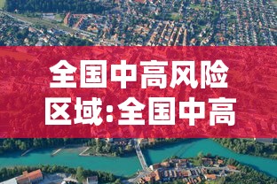 全国中高风险区域:全国中高风险地区信息汇总 全国中高风险区域:全国中高风险地区信息汇总