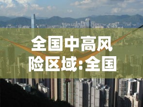全国中高风险区域:全国中高风险地区信息汇总