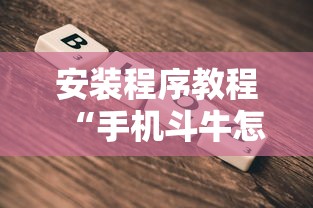 安装程序教程“手机斗牛怎么才能稳赢”原来有神器下载