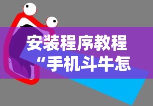 安装程序教程“手机斗牛怎么才能稳赢”原来有神器下载