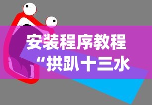 安装程序教程“拱趴十三水输赢规律”(透视)辅助透视教程