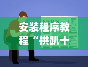 安装程序教程“拱趴十三水输赢规律”(透视)辅助透视教程