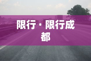 限行 · 限行成都