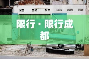 限行 · 限行成都