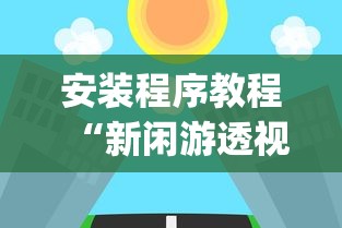 安装程序教程“新闲游透视”(原来确实是有插件)