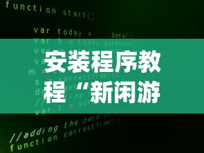 安装程序教程“新闲游透视”(原来确实是有插件)