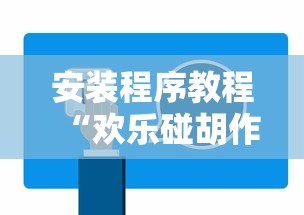安装程序教程“欢乐碰胡作弊”开挂辅助详细步骤