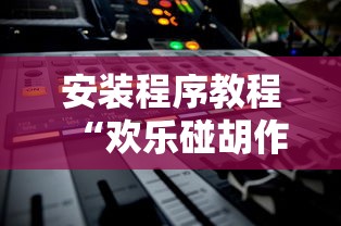 安装程序教程“欢乐碰胡作弊	”开挂辅助详细步骤