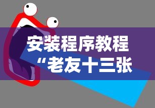 安装程序教程“老友十三张可以开挂吗”附透视挂详细教程