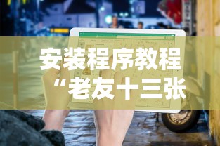 安装程序教程“老友十三张可以开挂吗”附透视挂详细教程