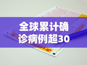 全球累计确诊病例超300万例（全球累计确诊病例多少了）
