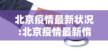 北京疫情最新状况:北京疫情最新惰况