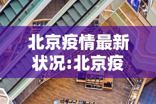 北京疫情最新状况:北京疫情最新惰况