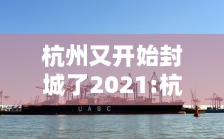 杭州又开始封城了2021:杭州开始封城了吗