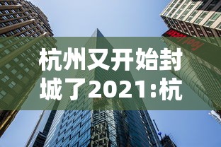 杭州又开始封城了2021:杭州开始封城了吗
