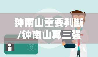 钟南山重要判断/钟南山再三强调