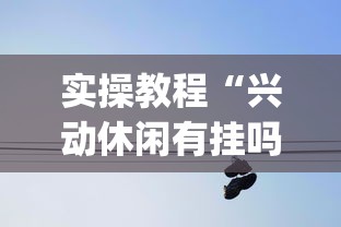 实操教程“兴动休闲有挂吗[分享装挂详细步骤]