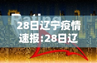28日辽宁疫情速报:28日辽宁新增病例 28日辽宁疫情速报:28日辽宁新增病例