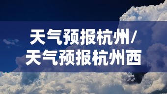 天气预报杭州/天气预报杭州西湖