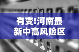 有变!河南最新中高风险区名单（河南中高风险地区调整）